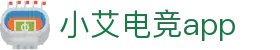小艾电竞app - 小艾电竞官网 - 【登录中心线路】